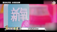小S录节目摔倒，李诞吃瓜看戏笑不停