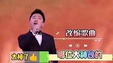搞笑配音：三首改编歌曲，精彩纷呈，哪位大神改的，太有才了