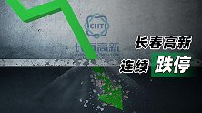 长春高新连续跌停