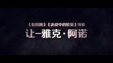 电影《燃烧的巴黎圣母院》定档4月7日 第49届奥斯卡金像奖最佳外语片导演全新灾难巨制