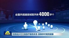 完善县乡村三级医疗服务体系 保障农村居民健康