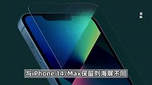 媒体称苹果9月7日举办iPhone 14发布会，刘海屏或换成“感叹号屏”