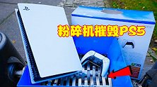 丧心病狂的老外，用粉碎机摧毁崭新PS5，画面让人感慨暴殄天物