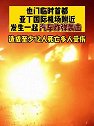 也门：亚丁国际机场附近发生爆炸，至少12人死亡多人受伤