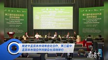 推进中孟资本市场常态化合作,第三届中孟资本市场合作对接会在深圳举行