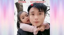 爸爸被女儿怼得哑口无言，小宝贝太会说了，你们有同款的萌娃吗？