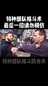 格斗 防身术 特种部队