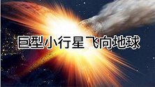 人类与死神擦肩而过？国家航天局透露：五颗巨型小行星将飞向地球