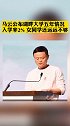 马云公布湖畔大学五年情况：入学率2%，女同学还远远不够马云