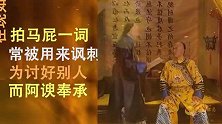 “拍马屁”的由来，之初并非贬义