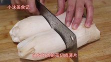 杏鲍菇放锅中蒸一蒸，这个做法10个人有9个人没见过