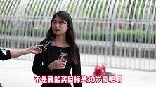 你到多少岁才能买得起房子呢？姑娘的回答扎心了