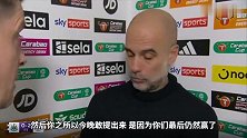 瓜迪奥拉罕见怒怼VAR：为什么要花9分钟去取消进球