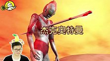 速说《奥特曼》：泰罗最强技能，斗转星移！脑袋掉了照样能打仗