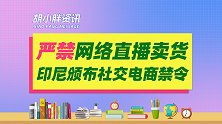 印尼颁布社交电商禁令，禁止在社交媒体平台直播卖货！