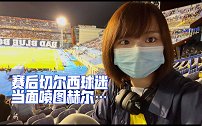 现场看完切尔西翻车0-1萨格勒布迪纳摩