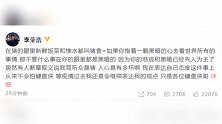 李荣浩回应猪与猪食言论：断章取义者人心多坏