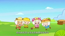 喜羊羊与灰太狼：这里有个霸王花，大家快来看啊，就是要注意味道