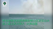 青岛崂山区突发山火，自栈桥隔海望：海风催猛火势，浓烟贴海扩散