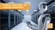 作品拍卖出高价！出图迅速且优美，AI作图会替代画师吗？