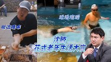 放飞自我！沈腾泳池泡澡像极烫水青蛙，街边烤串再现风骚撒盐手势