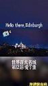第十二站：爱丁堡14