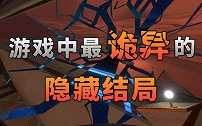 游戏中最诡异的隐藏结局，达成瞬间摧毁整个世界！〖游戏不止〗