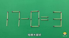 你的脑筋生锈了吗？灵活的数学题17-0=3，你觉得难吗？