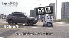 Jeep指南者主动刹车AEB性能表现