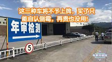 这三种车将不予上牌，买了只能自认倒霉，再贵也没用！