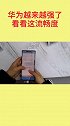 华为越来越强了，流畅度一点不比苹果的差，国产才是最强的！