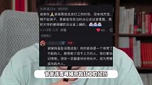 张雪峰女儿讲述爸爸初打工经历：他租不起房没地方住，偷偷住在办公会议室