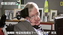 霍金讲解宇宙大爆炸，网友：完全听不懂！