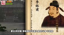 嫉贤妒能的李林甫到底靠什么，让安禄山不敢谋反这才是官场！