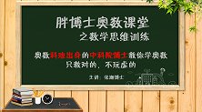 胖博士奥数课堂周期问题初步，竞赛必考题周期问题的第一节课