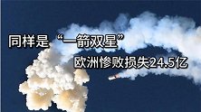 同样是“一箭双星”，中国成功发射，欧洲因惨败损失高达24