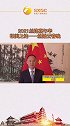 【2021丝路嘉年华 丝路云春晚】辞旧岁，迎新年，红红火火迎新春，中国驻巴基斯坦大使为大家送祝福喽