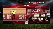 张浩门前抢点抬脚过高 VAR介入裁判掏出黄牌