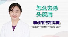 怎么去除头皮屑？