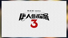 破次元壁！《唐探3》刘昊然王宝强妻夫木聪托尼贾大笑同框