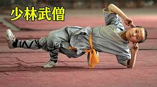 为何这么多老外去少林习武，多半是看了这个视频！