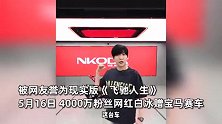 小伙上演现实版“飞驰人生”！4000万粉丝网红白冰赠宝马赛车，鼓励其追梦