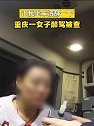 重庆：一女子醉驾被查 让我坐牢清静一下