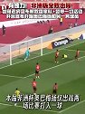 加蓬全败出局宣布解散国家队 开除奥巴梅扬！