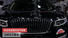 红旗H7说车视频