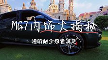 MG7内饰大揭秘 视听触全感官满足