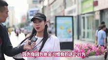 你觉得追女生死缠烂打有用吗？姑娘口无遮拦，啥都敢说
