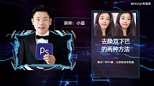 【PS小技巧】去除双下巴的两种方法