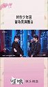 时代少年团 上火2首场竞演舞台 刀马旦 特务J 巴比伦 为你我受冷风吹