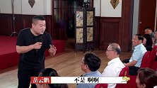 岳云鹏清唱《送情郎》，被下面的大叔打岔了，现场传授正确的唱法！